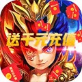 合体三国送千元充值福利版