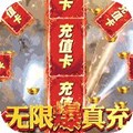 霸途无限爆真充