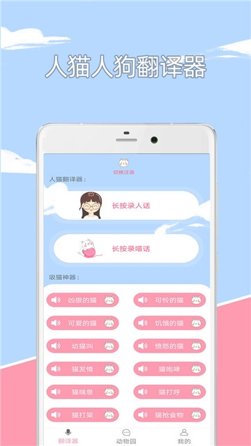 人狗人猫交流器免费版