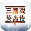 三国戏英杰传OL果盘版