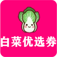 白菜优选券(购物优惠)