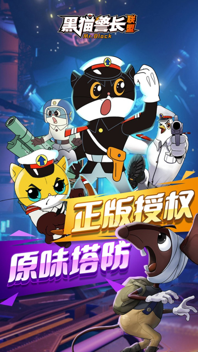 黑猫警长联盟果盘版