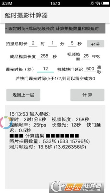 手机延时摄影时间计算器