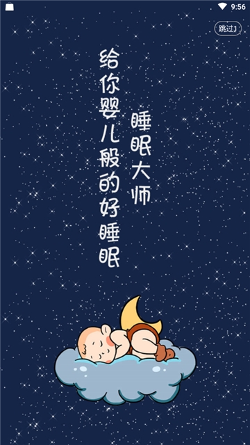 睡眠大师