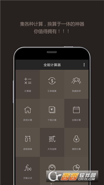 全能计算器手机版