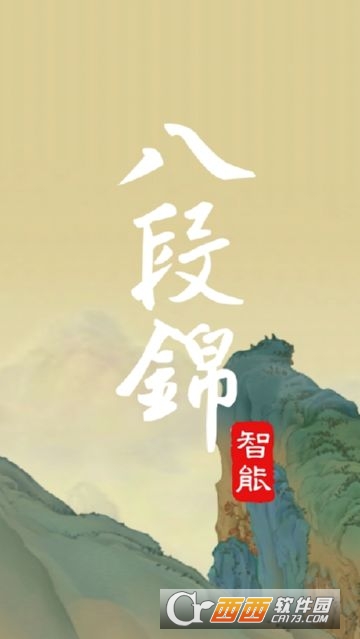 智能八段锦