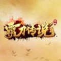 霸刀传奇无尽版