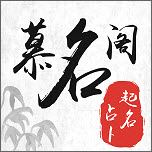 宝宝起名字慕名阁