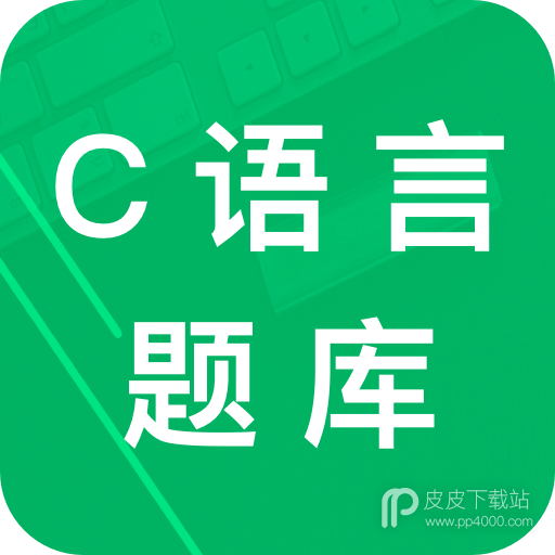 C语言题库