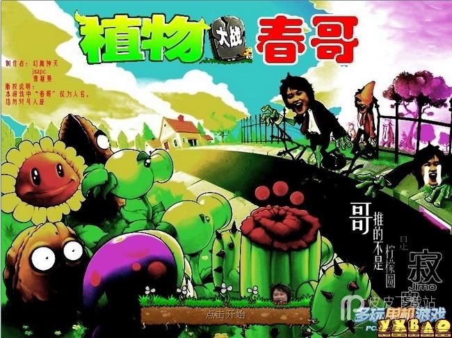 植物大战僵尸春哥版