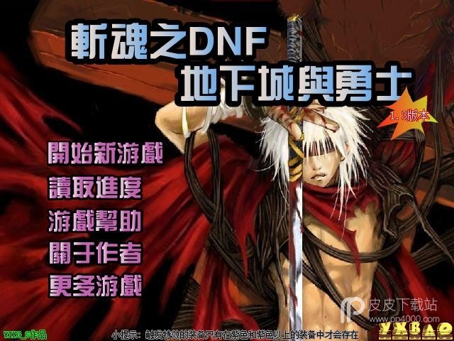 斩魂dnf1.3终极无敌速升版