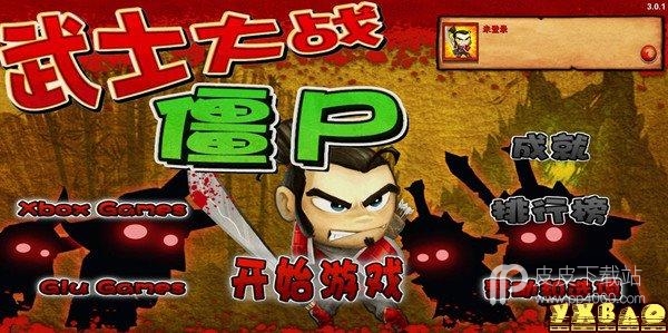 武士大战僵尸win8版