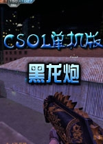 csol单机版黑龙炮