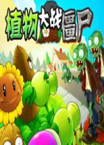 植物大战僵尸恶搞版