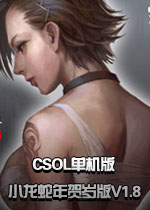 CSOL单机版小龙蛇年贺岁版