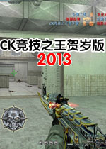 CK竞技之王贺岁版2013