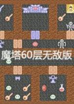 魔塔60层无敌版