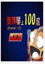 奥特曼上100层