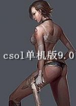 csol单机版9.0