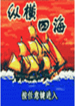 纵横四海