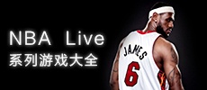 NBA Live系列游戏