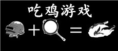 吃鸡游戏推荐