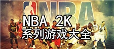 NBA 2K系列游戏大全