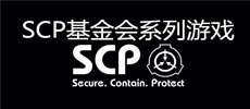 SCP基金会系列游戏