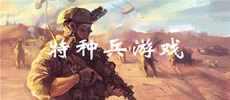 特种兵游戏