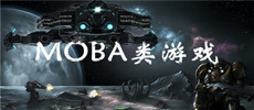 moba类游戏