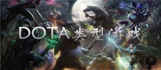 dota类型游戏