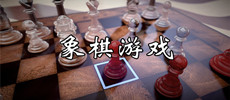 象棋游戏