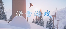 滑雪游戏