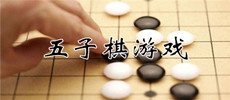 五子棋游戏