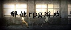 解谜rpg游戏