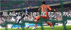 类似FIFA的足球游戏