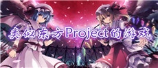 类似东方Project的游戏