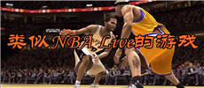 类似NBA Live的游戏