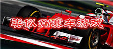 类似F1赛车游戏