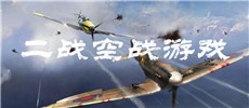 二战空战游戏