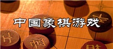 中国象棋游戏