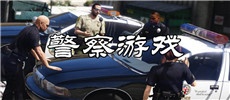 警察游戏