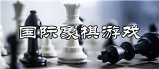 国际象棋游戏