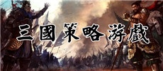 三国策略游戏