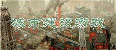 城市建设游戏