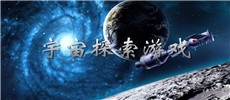 宇宙探索游戏