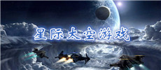 星际太空游戏