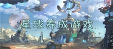 星球养成游戏