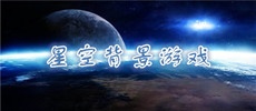 星空背景游戏