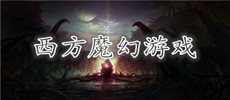 西方魔幻游戏